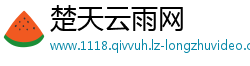 楚天云雨网